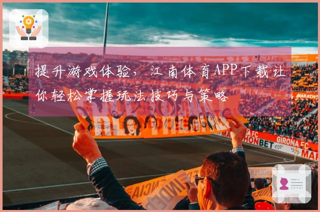 提升游戏体验，江南体育APP下载让你轻松掌握玩法技巧与策略