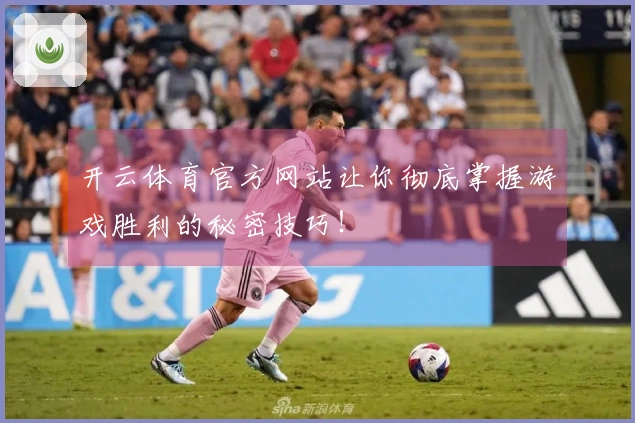 开云体育官方网站让你彻底掌握游戏胜利的秘密技巧！